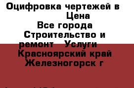  Оцифровка чертежей в autocad, Revit › Цена ­ 400 - Все города Строительство и ремонт » Услуги   . Красноярский край,Железногорск г.